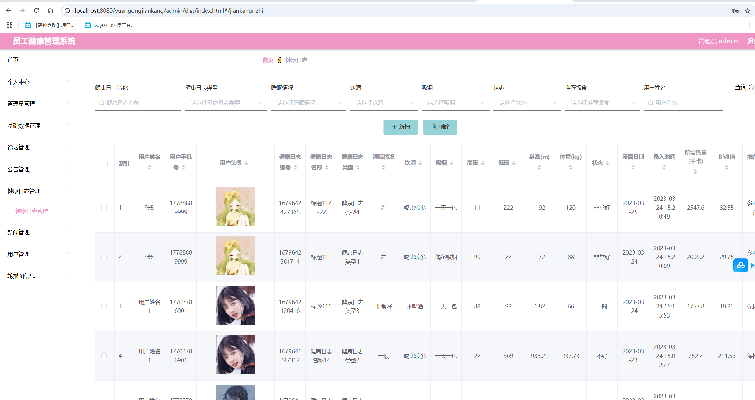 健康日志管理.png