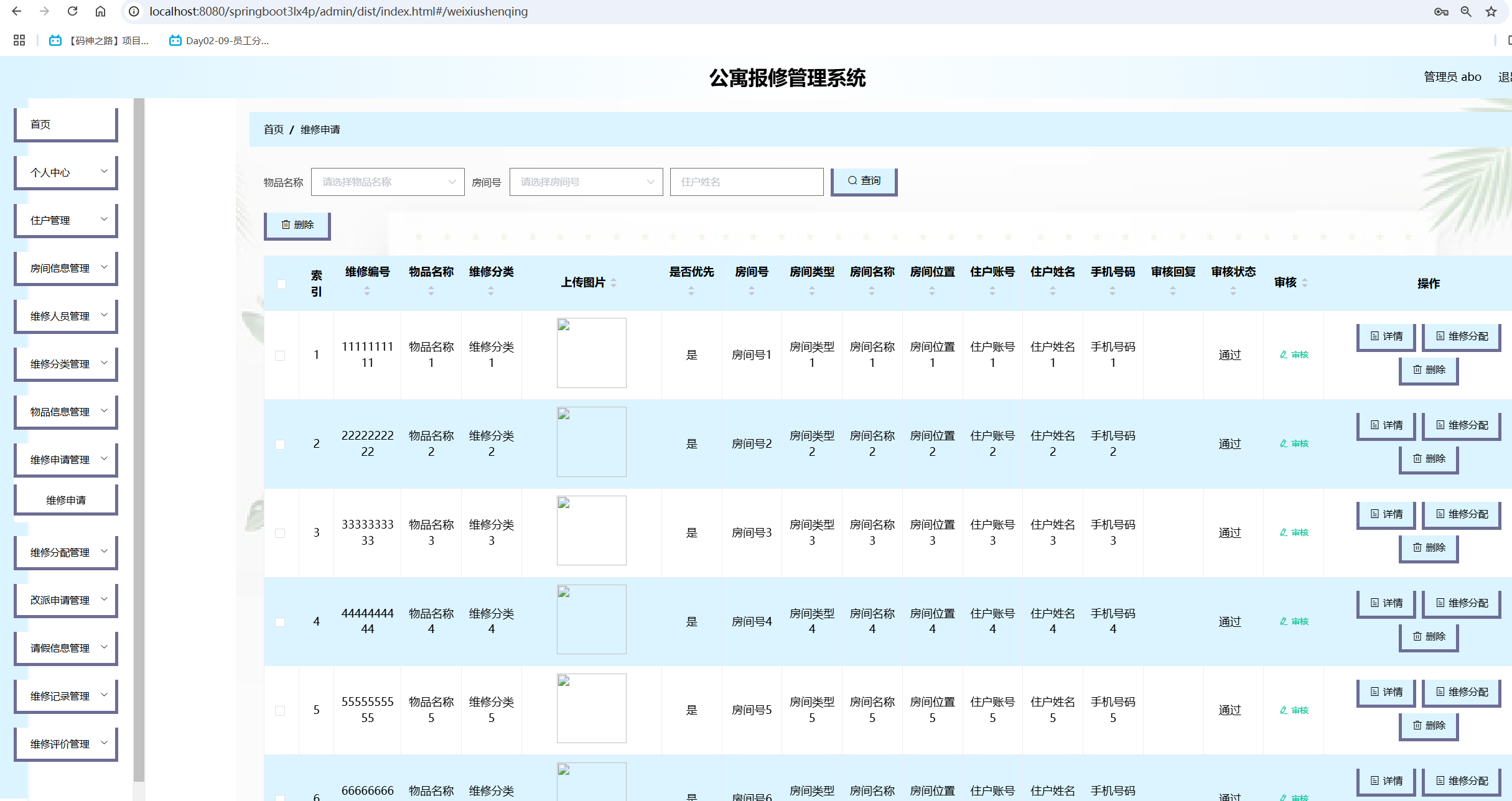 维修申请管理.png