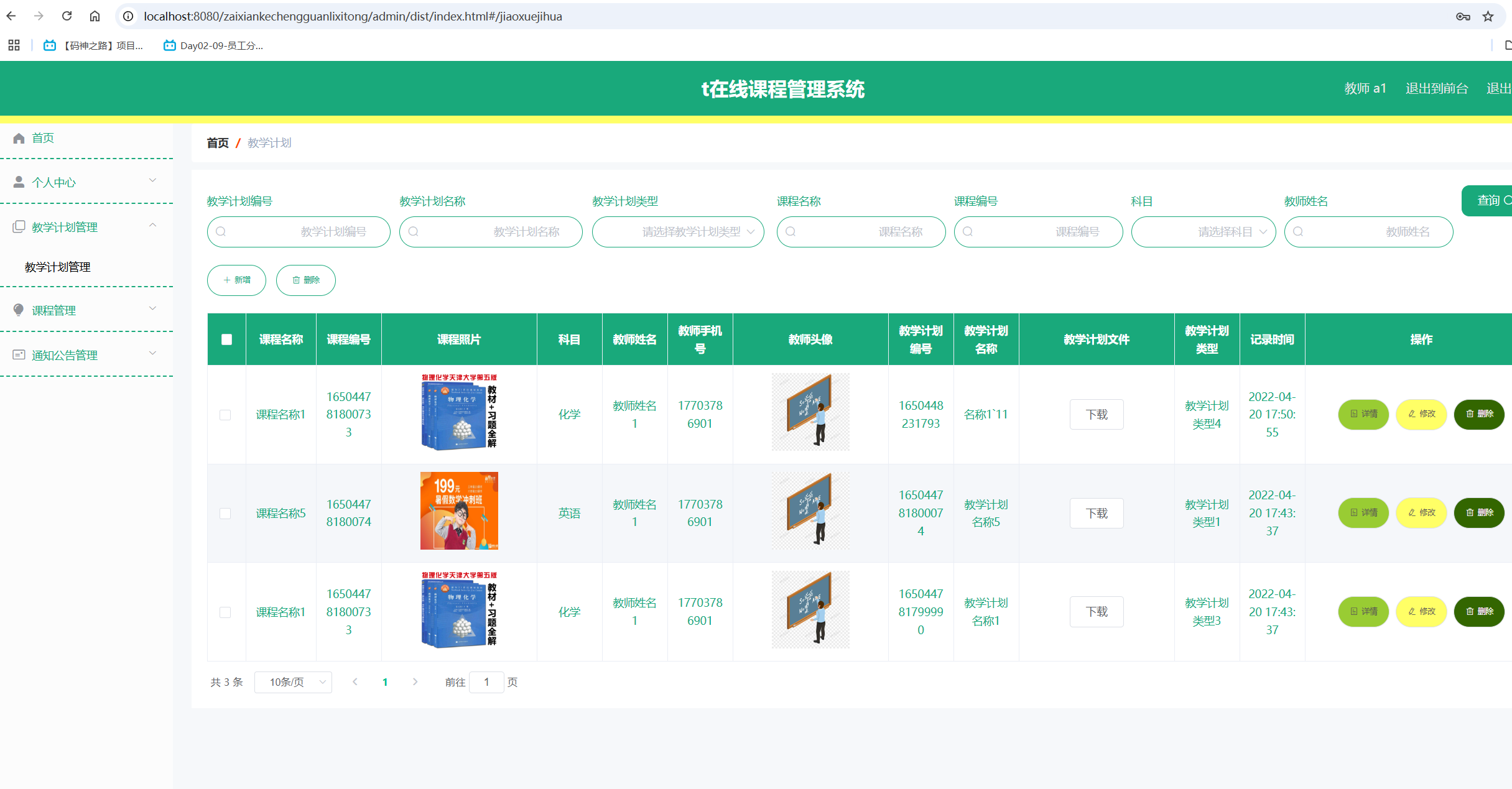 教学计划管理.png