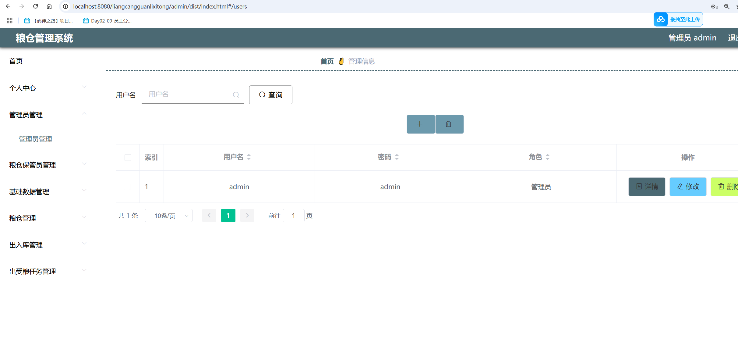 管理员信息.png