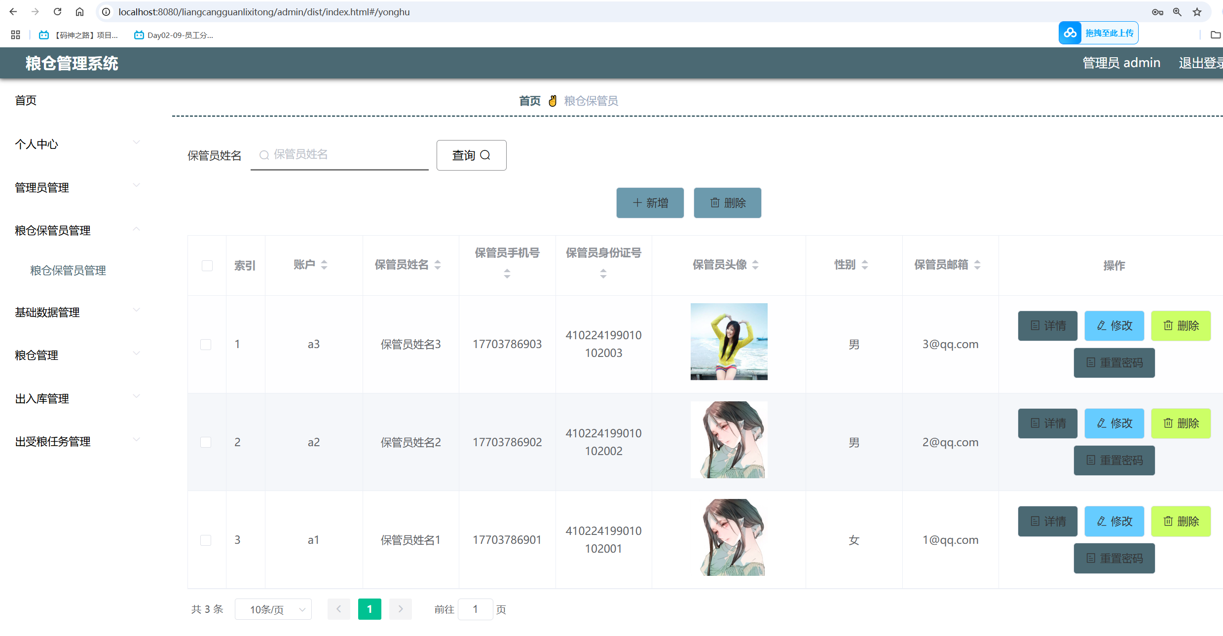 粮仓保管员管理.png