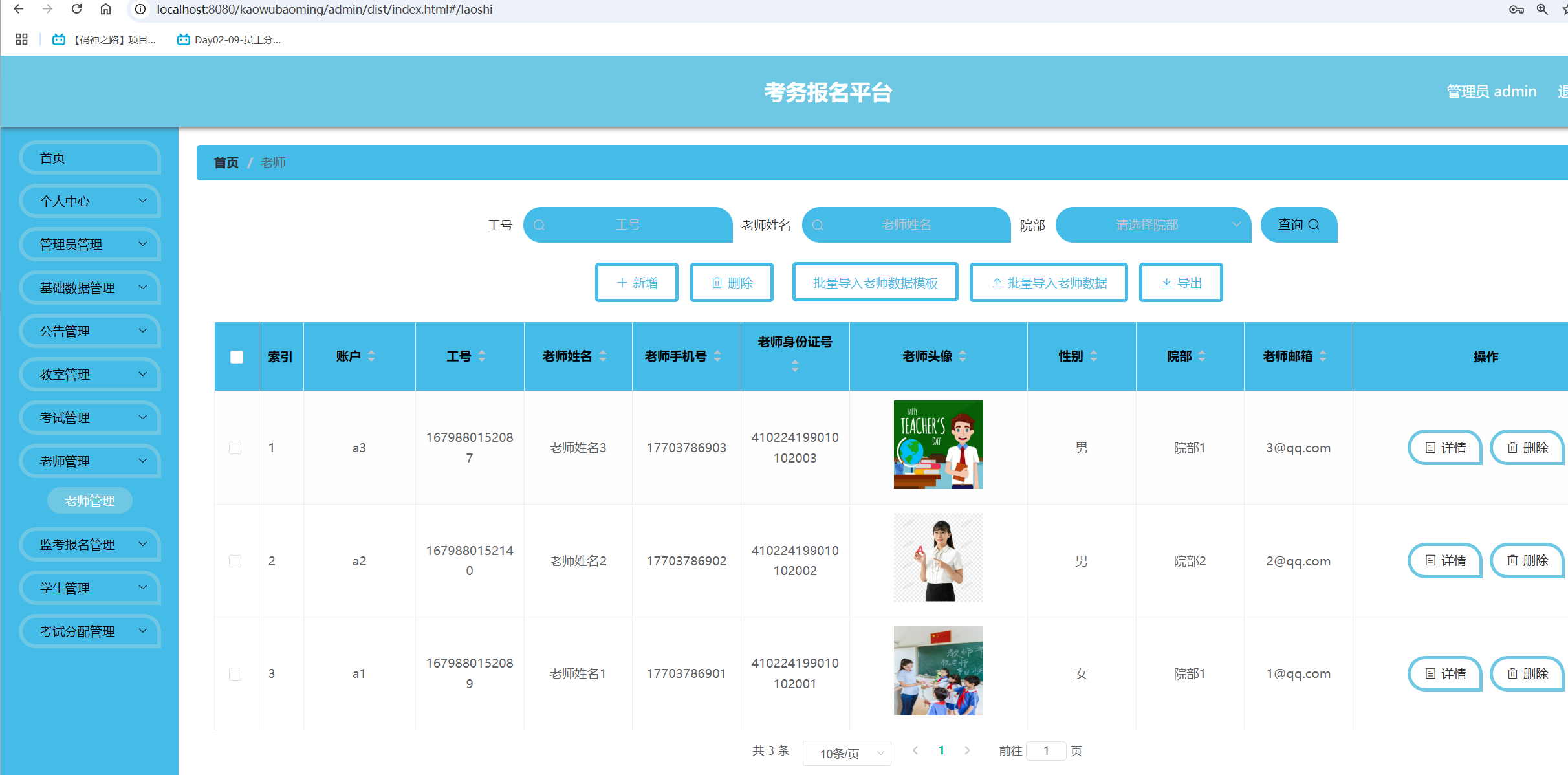 老师管理.png