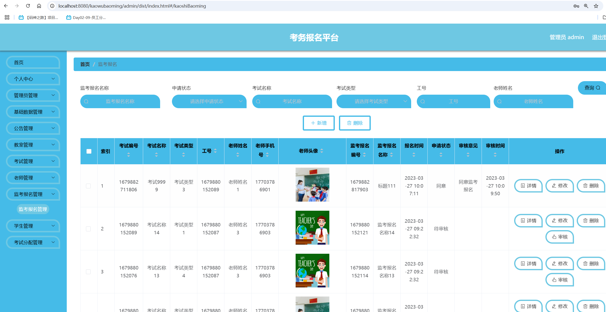 监考报名管理.png