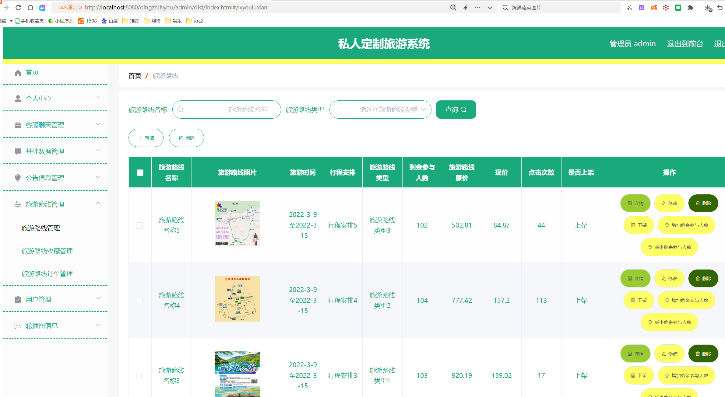 旅游路线管理.png