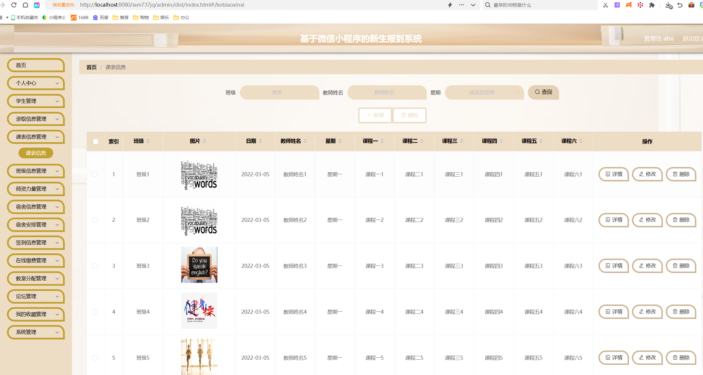 课表信息管理.png