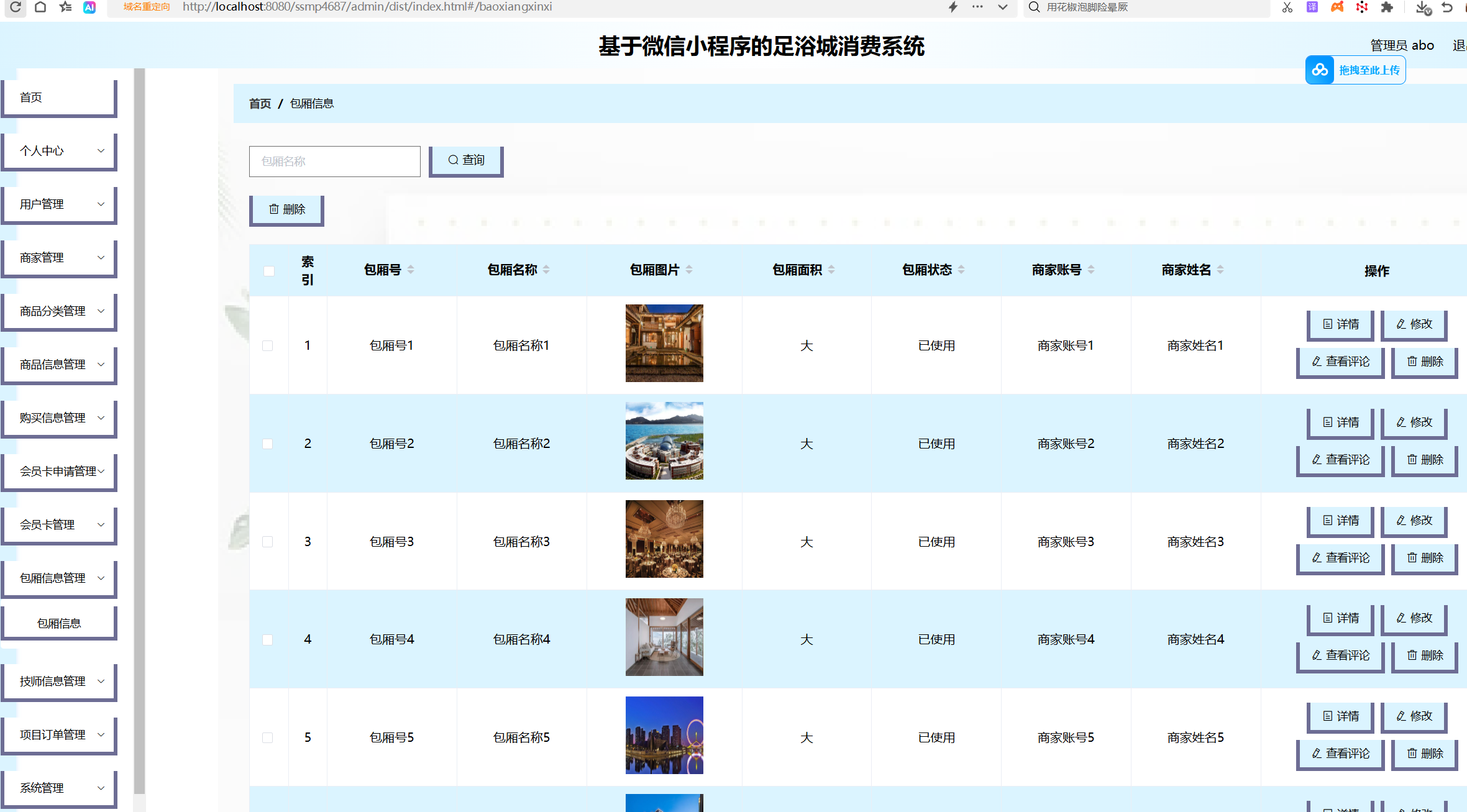 包厢信息管理.png