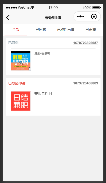 我的兼职申请.png