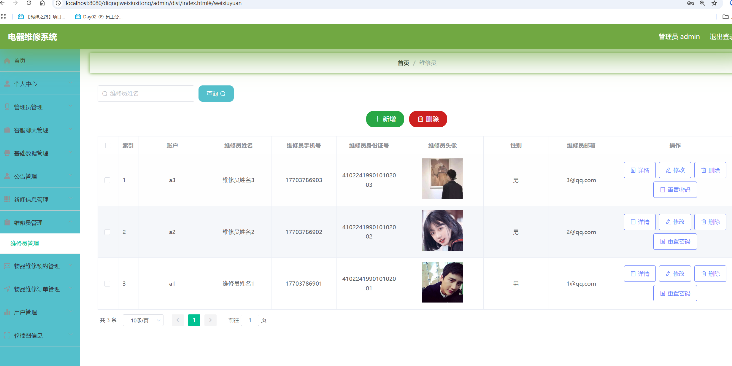 维修员管理.png