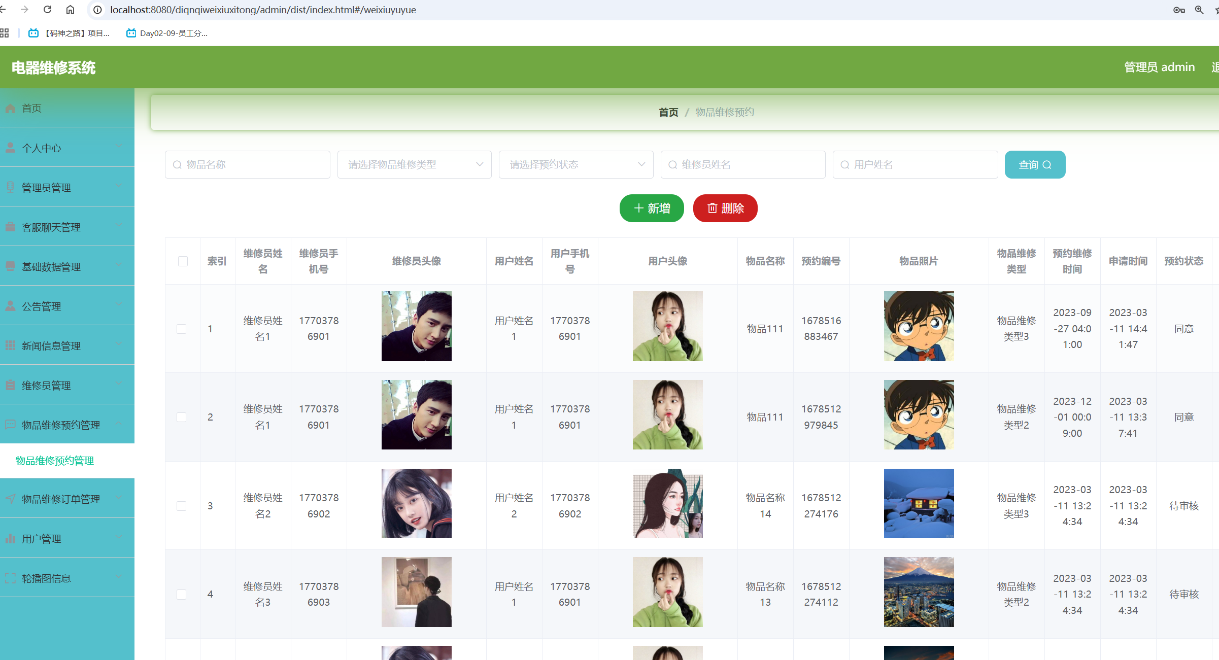 物品维修预约管理.png