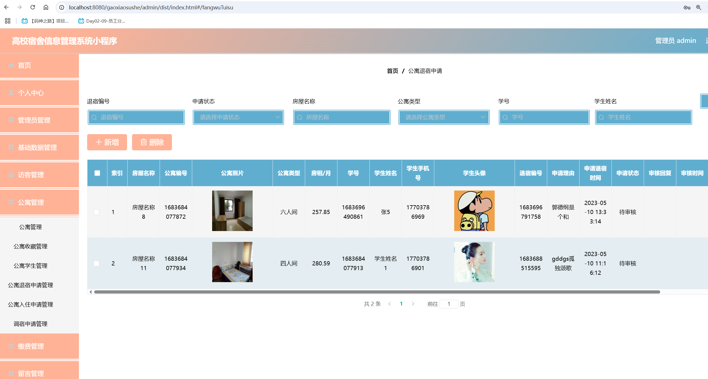 退宿申请管理.png
