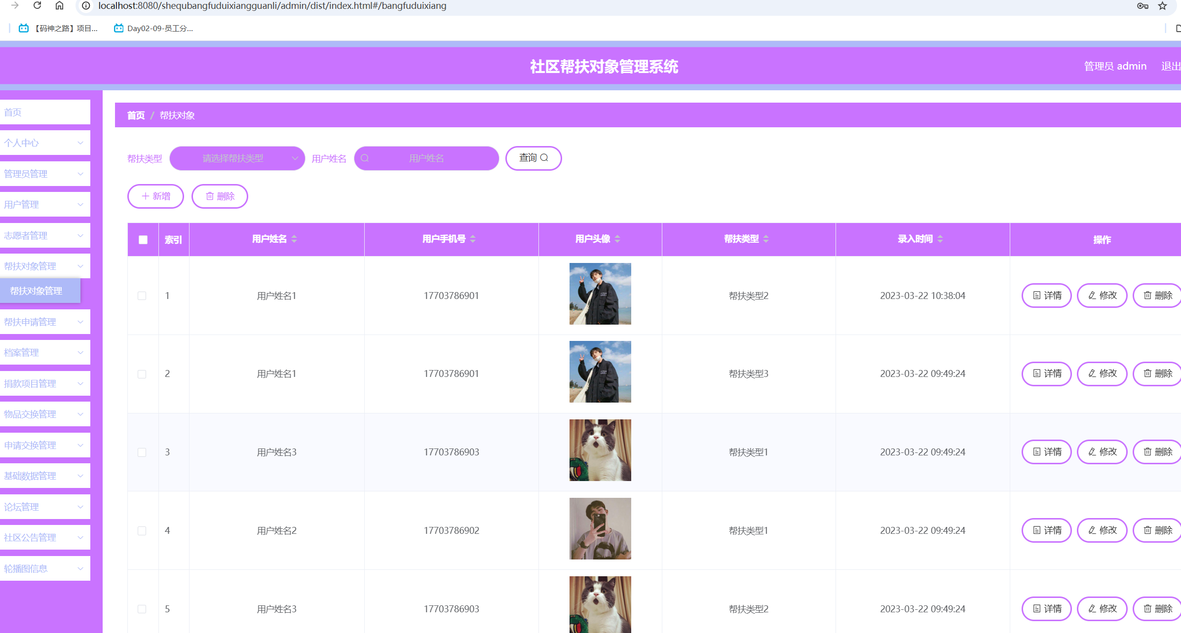 帮扶对象管理.png