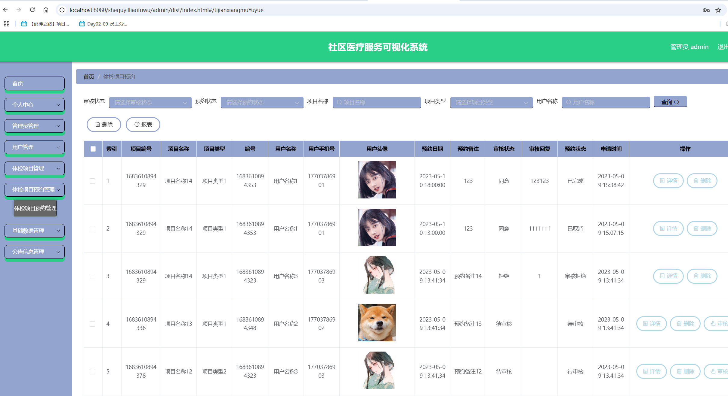 体检项目预约管理.png