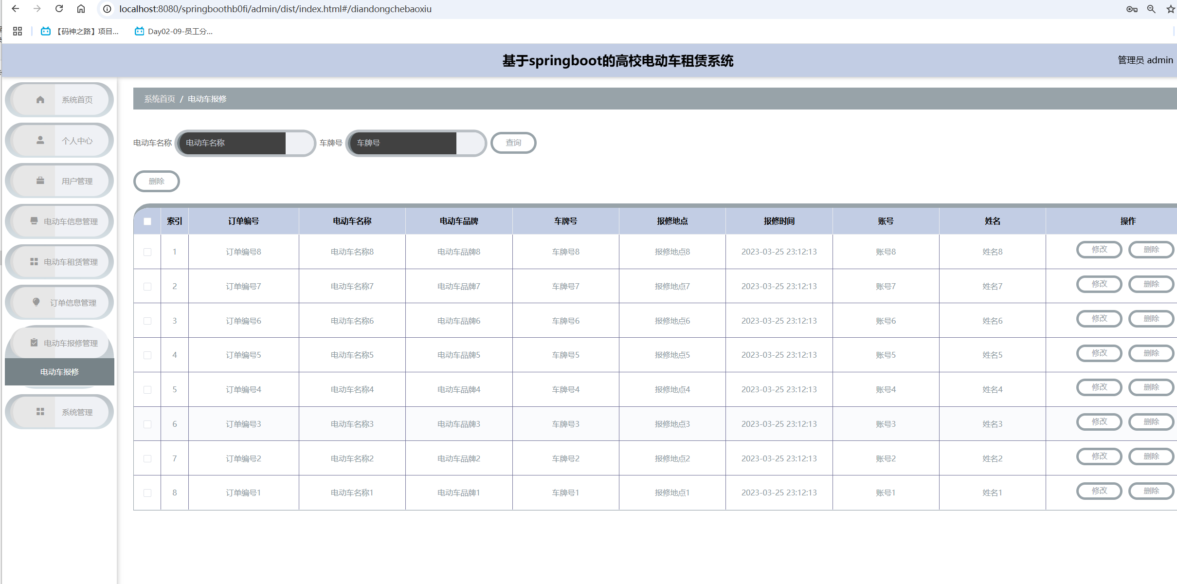 电动车报修管理.png