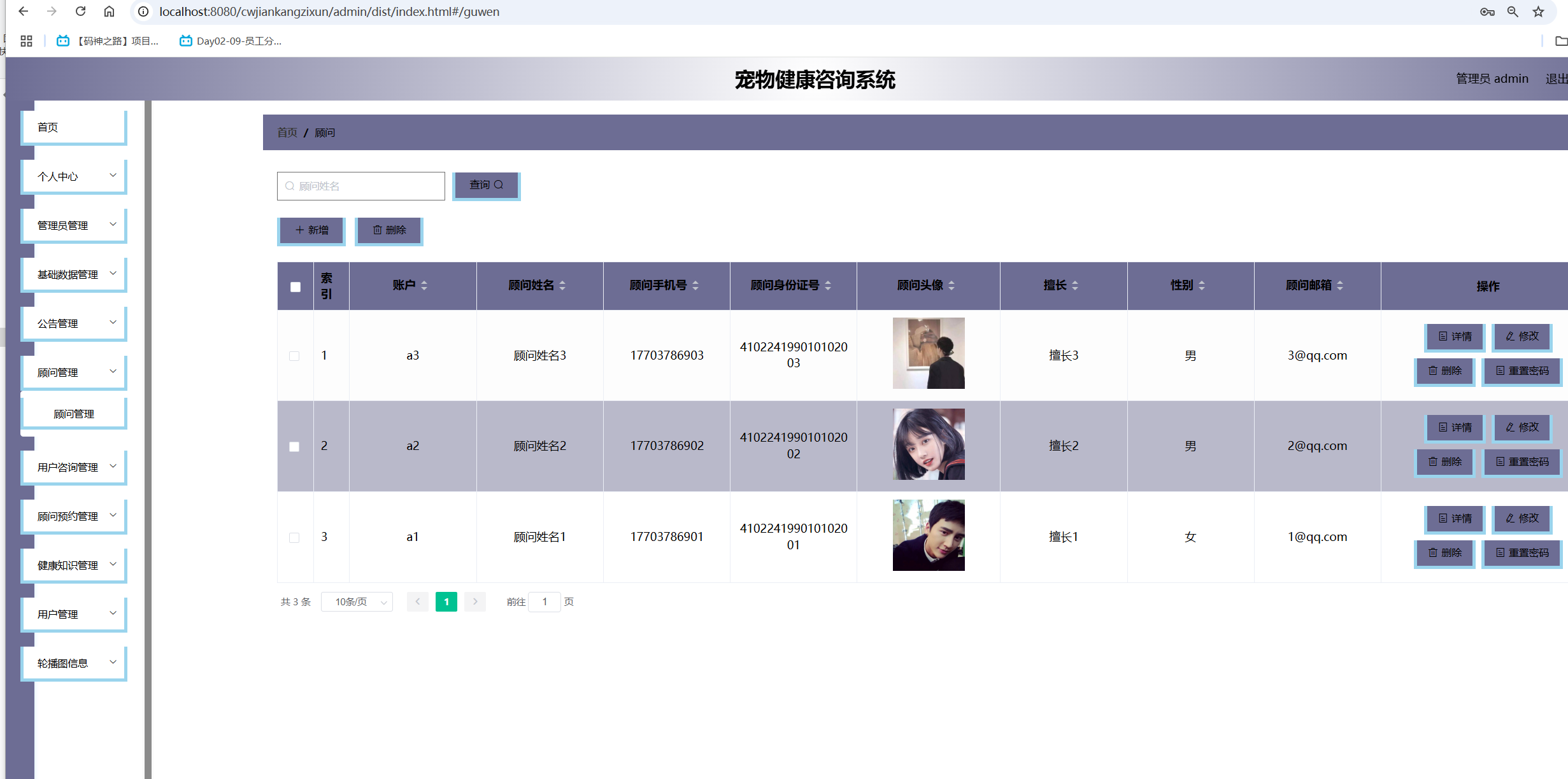 顾问管理.png