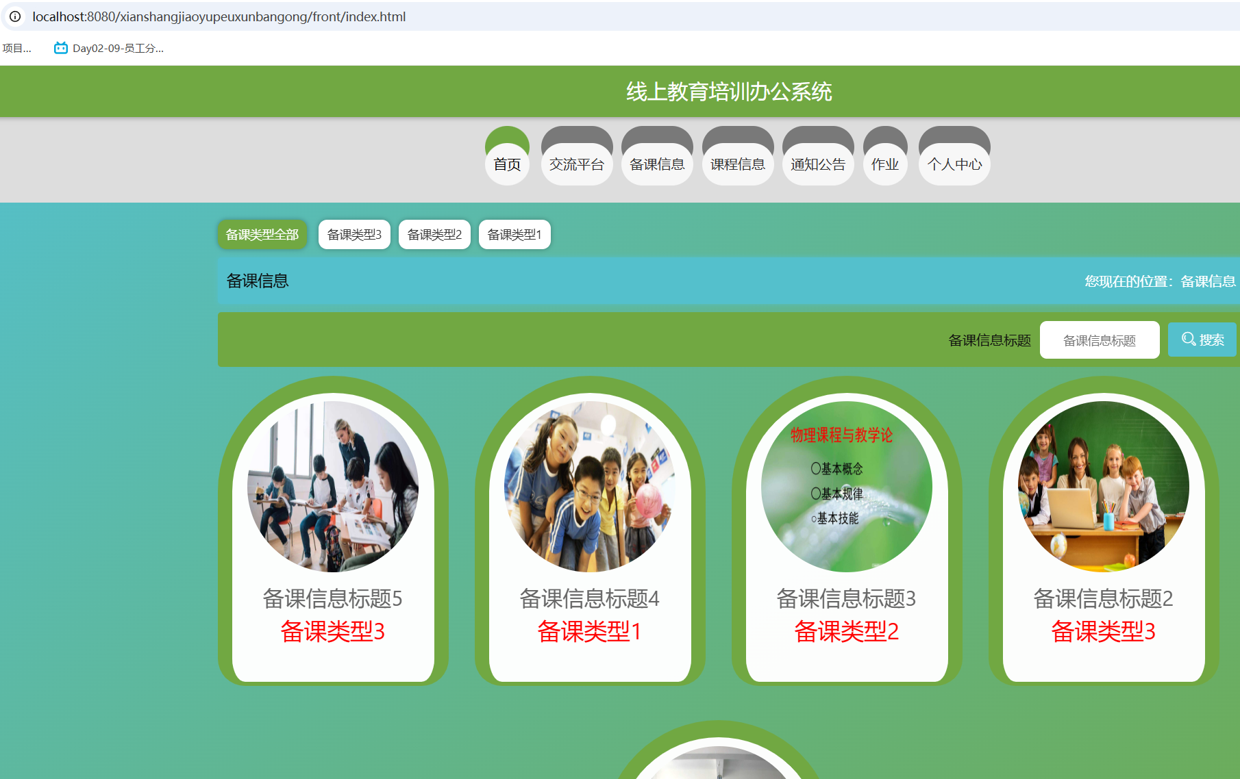 备课信息.png