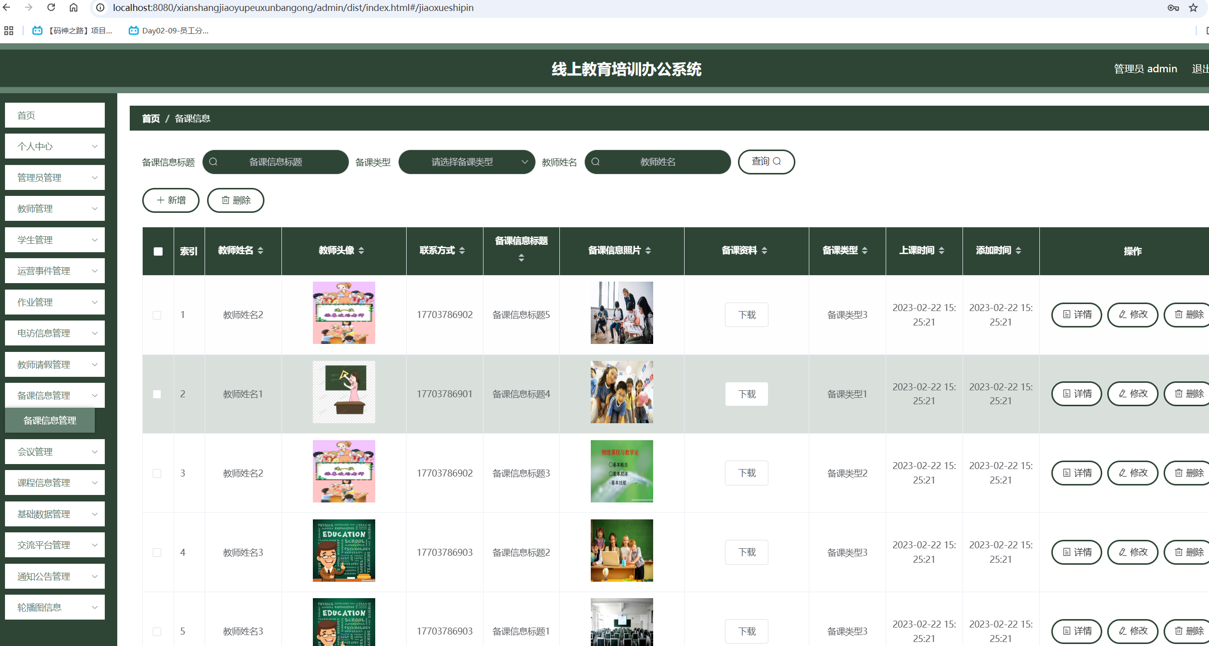 备课信息管理.png