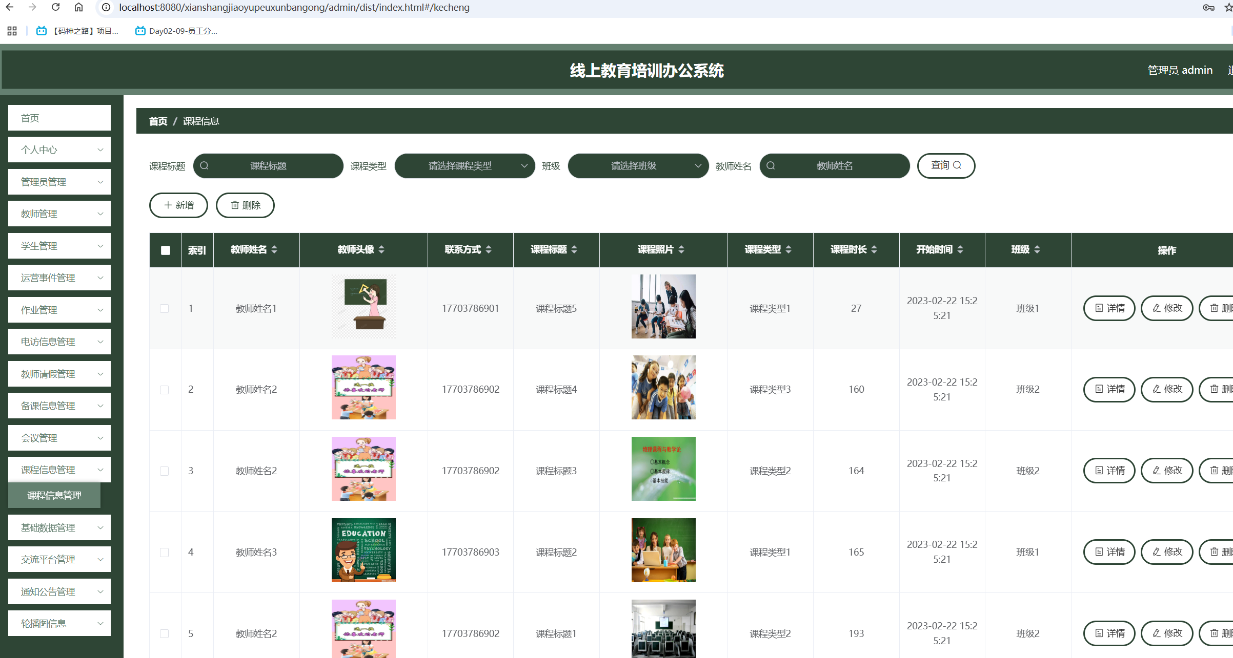 课程信息管理.png