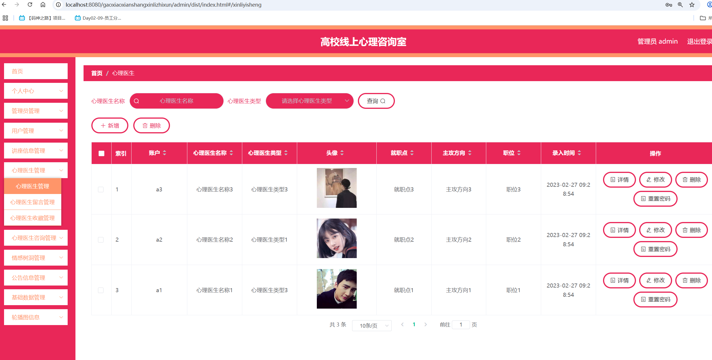 心理医生管理.png