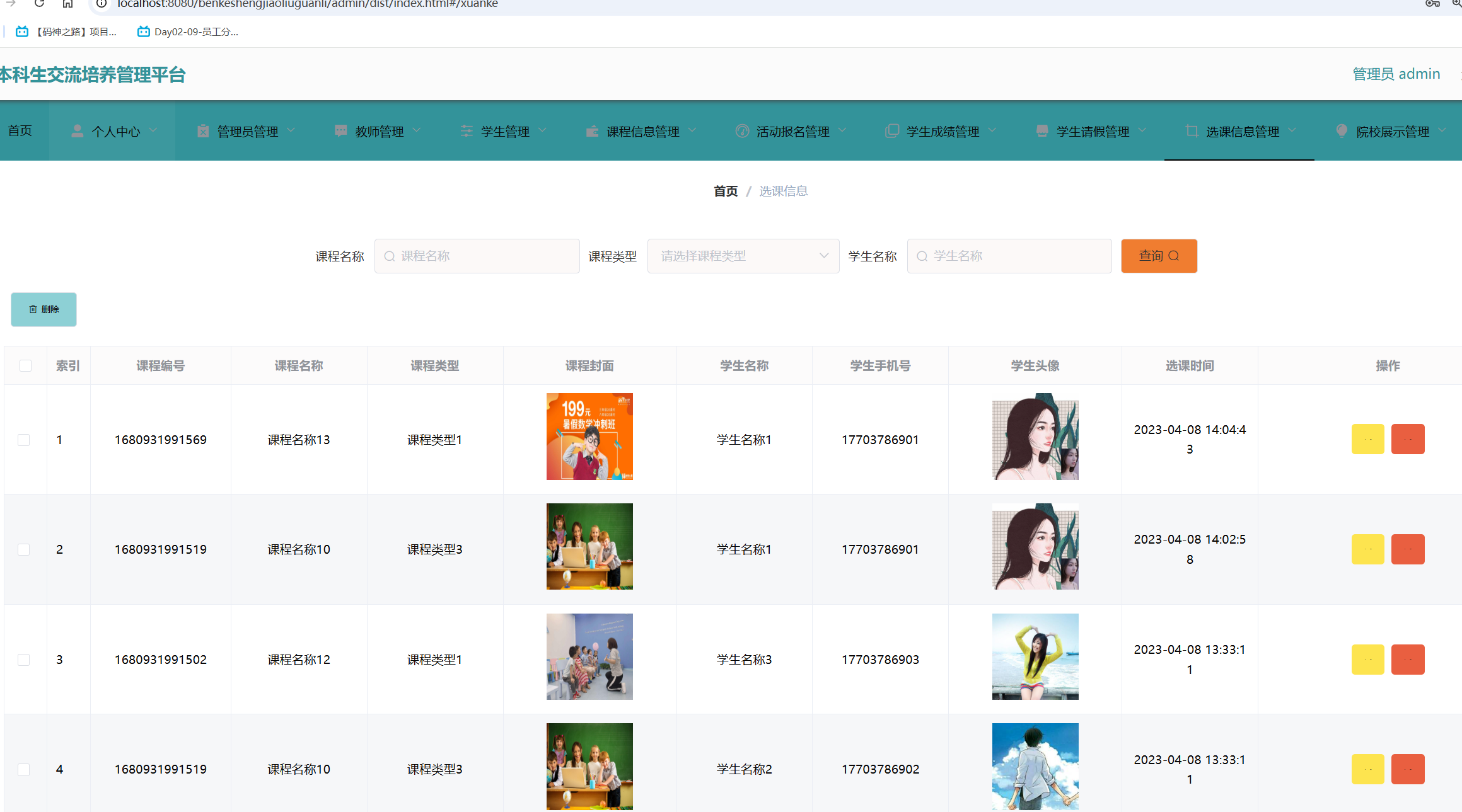 选课信息管理.png