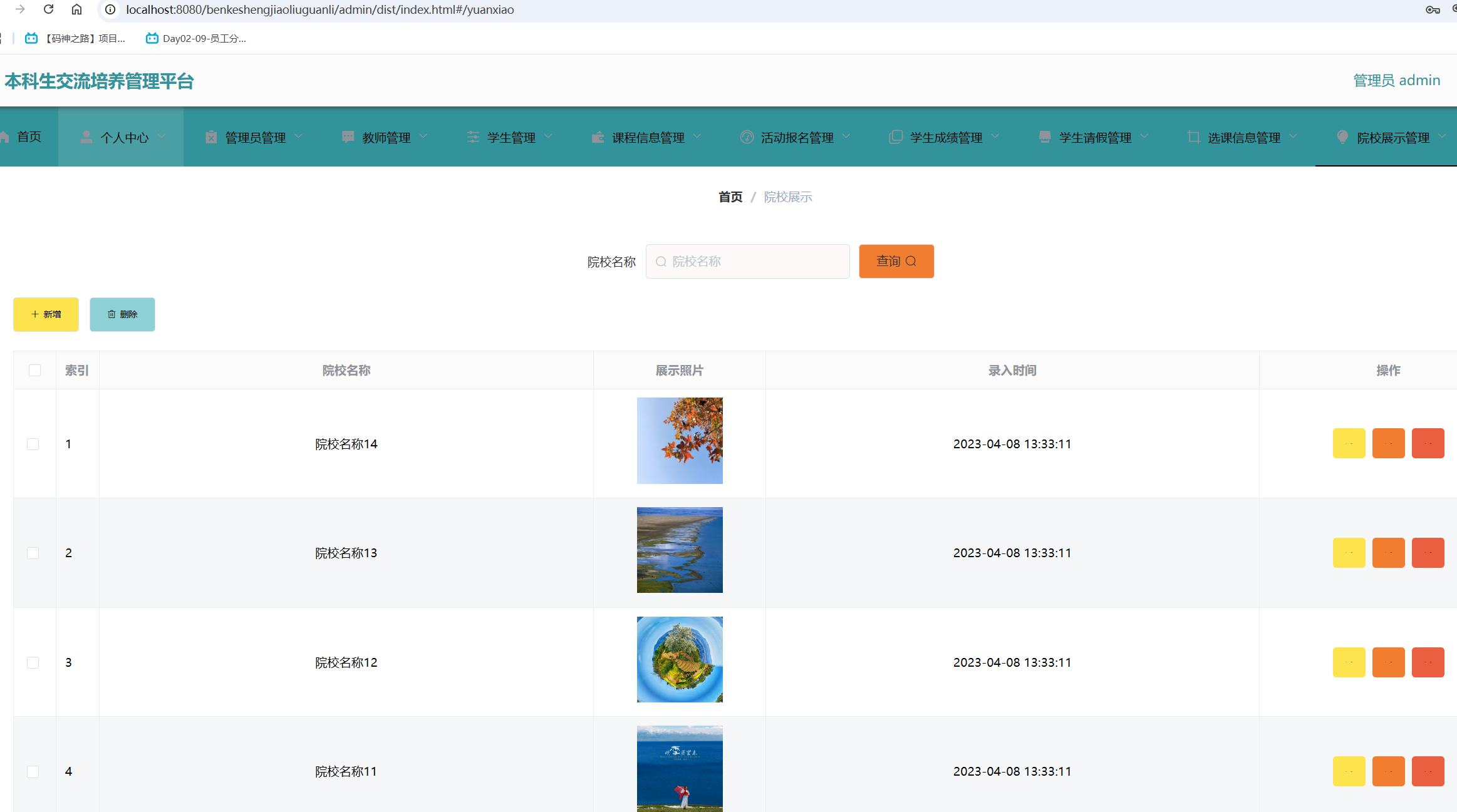 院校展示管理.png