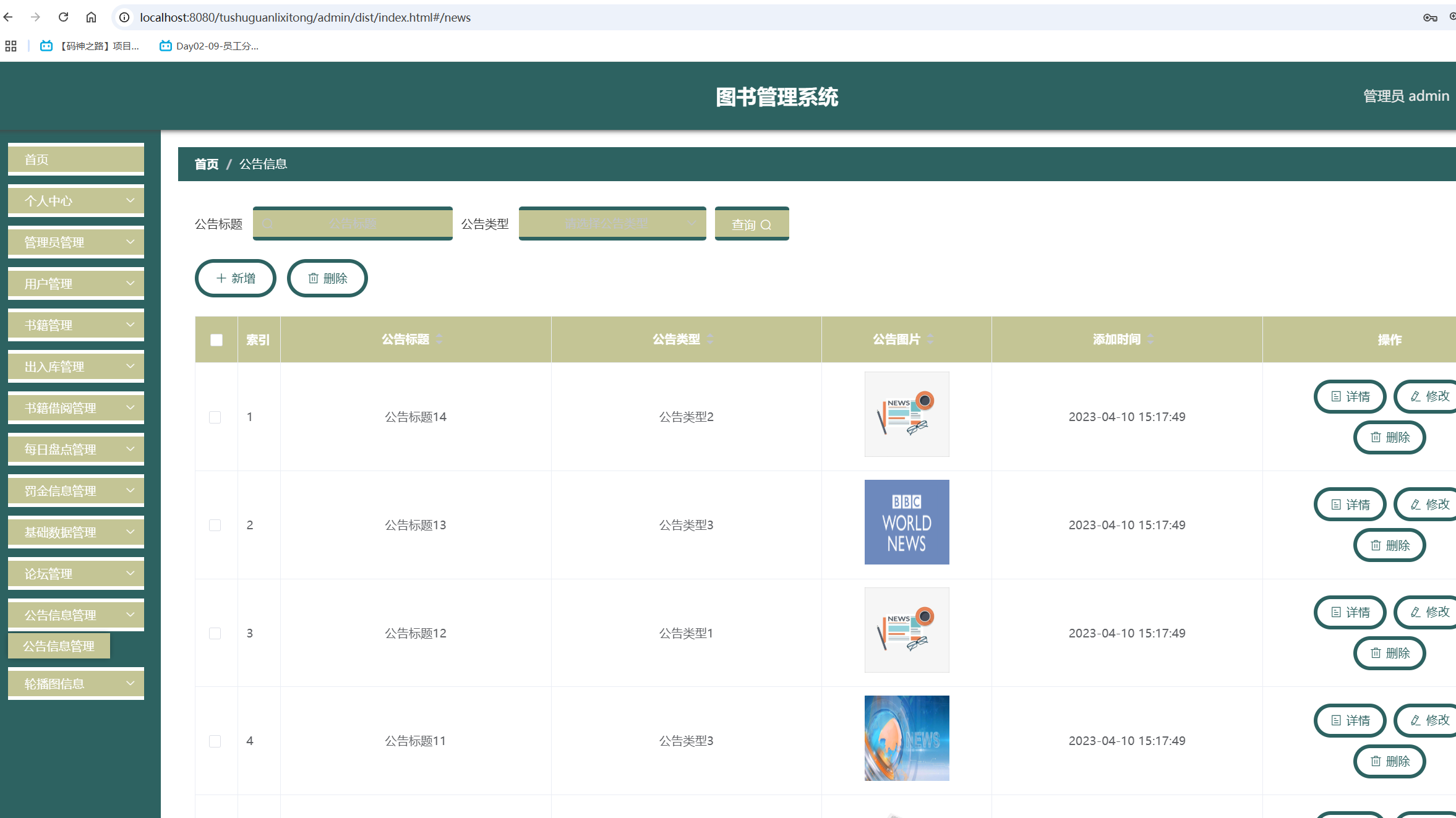 公告信息管理.png