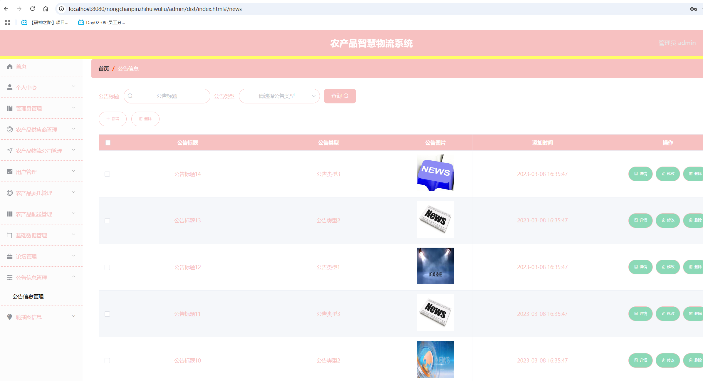 公告信息管理.png