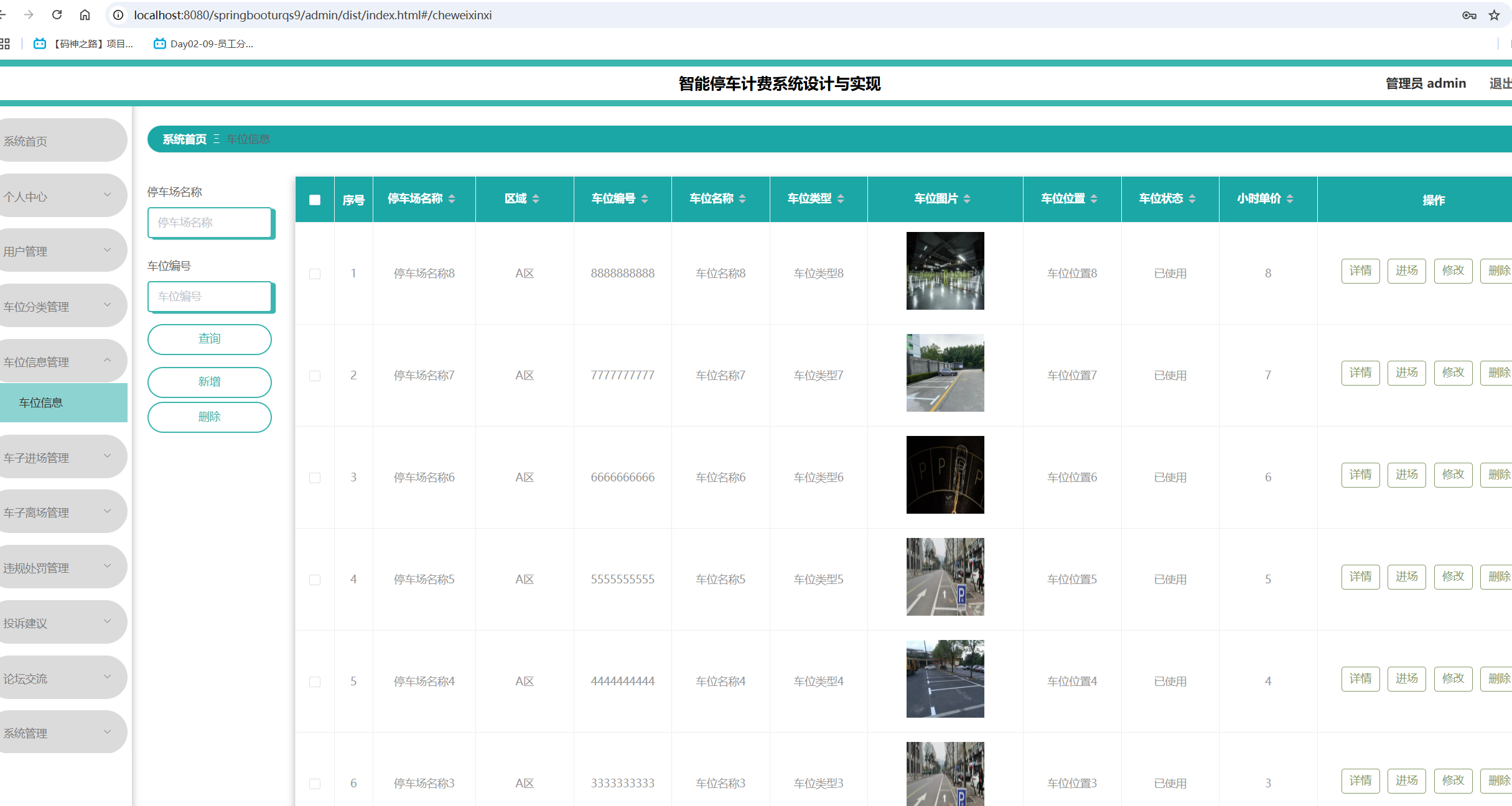 车位信息管理.png