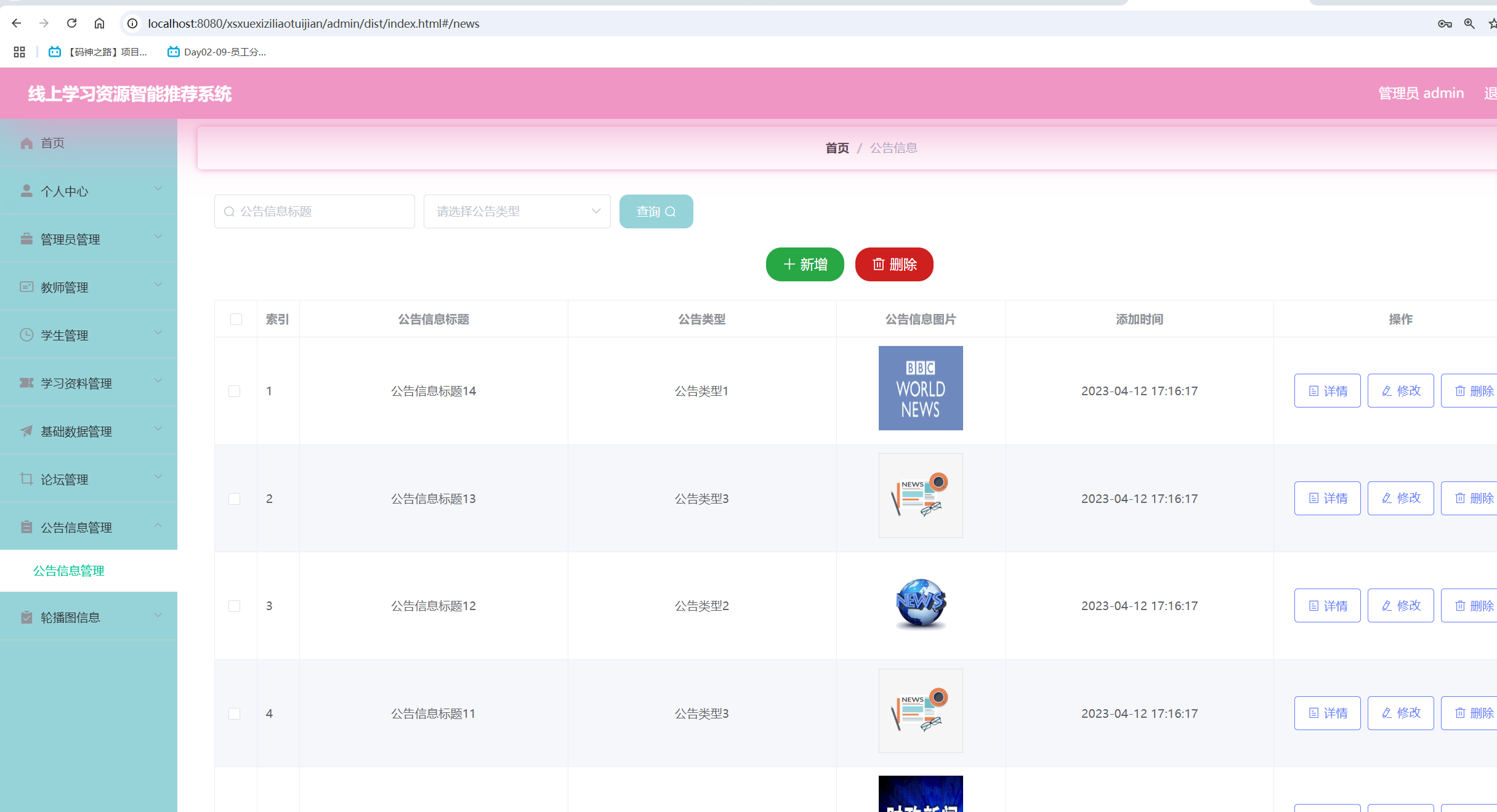 公告信息管理.png