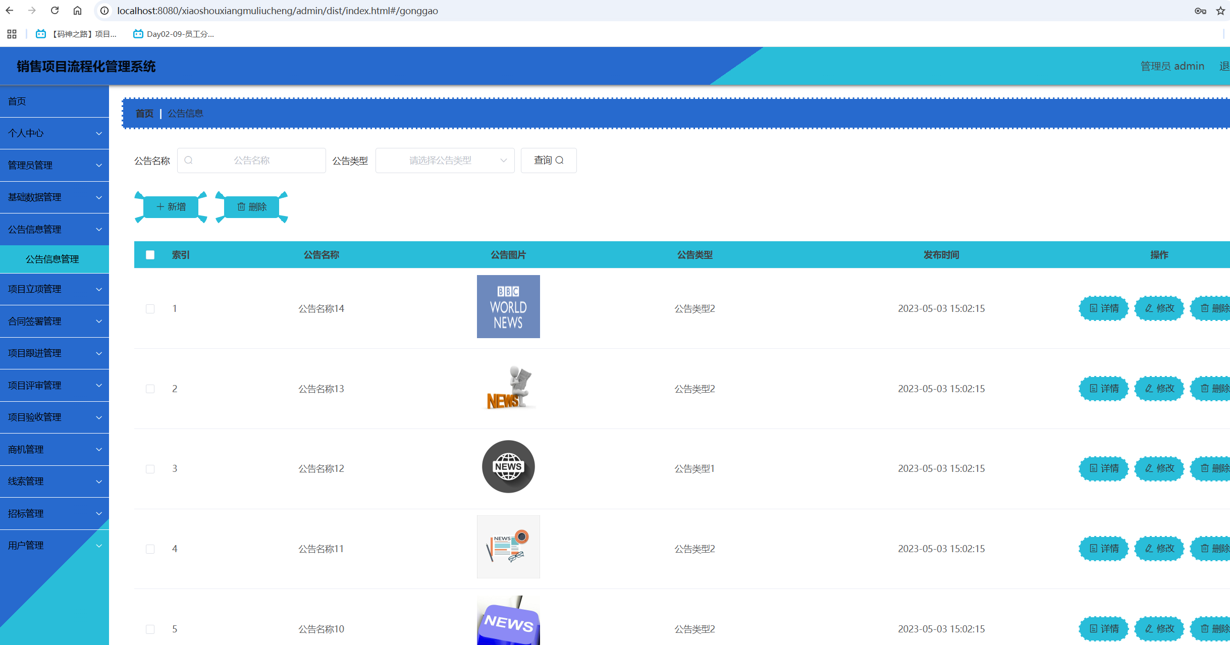 公告信息管理.png