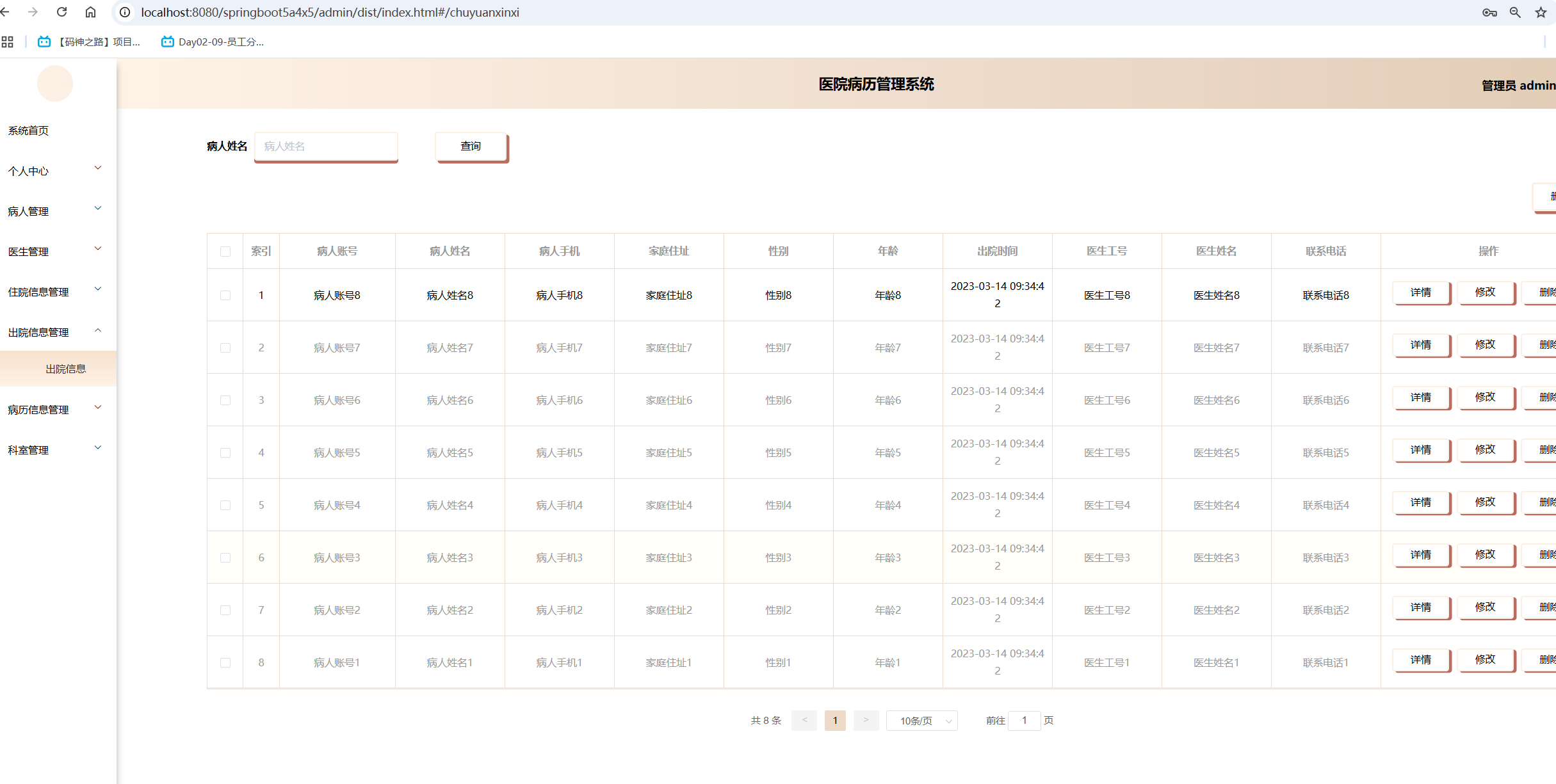 出院信息管理.png