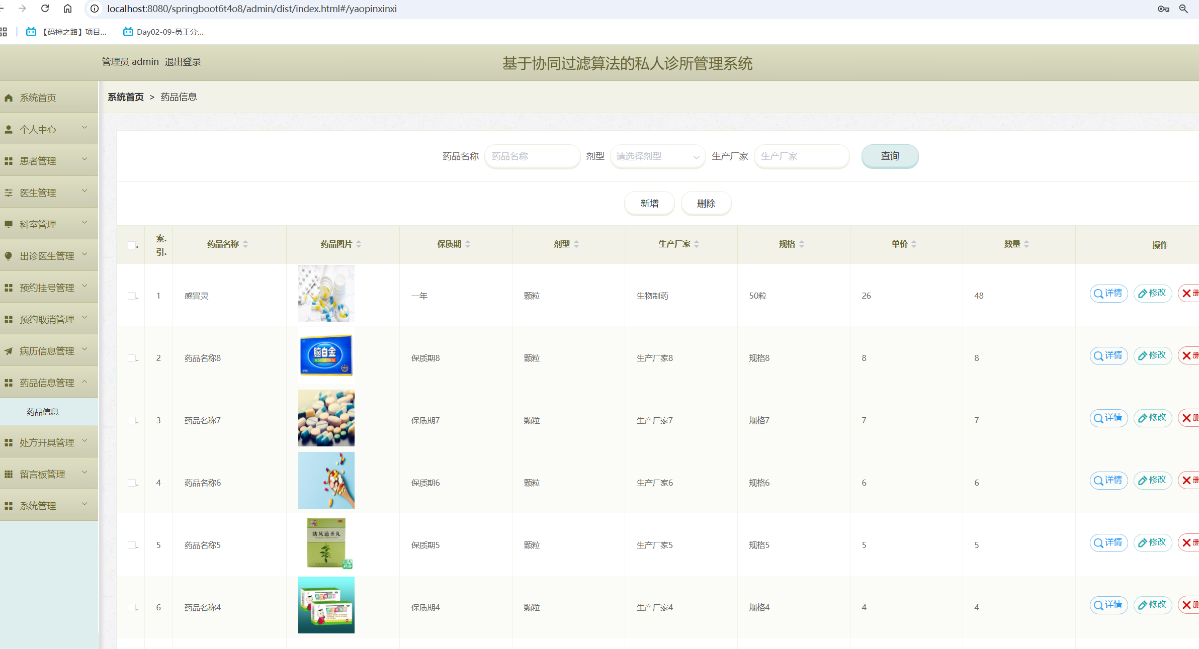 药品信息管理.png
