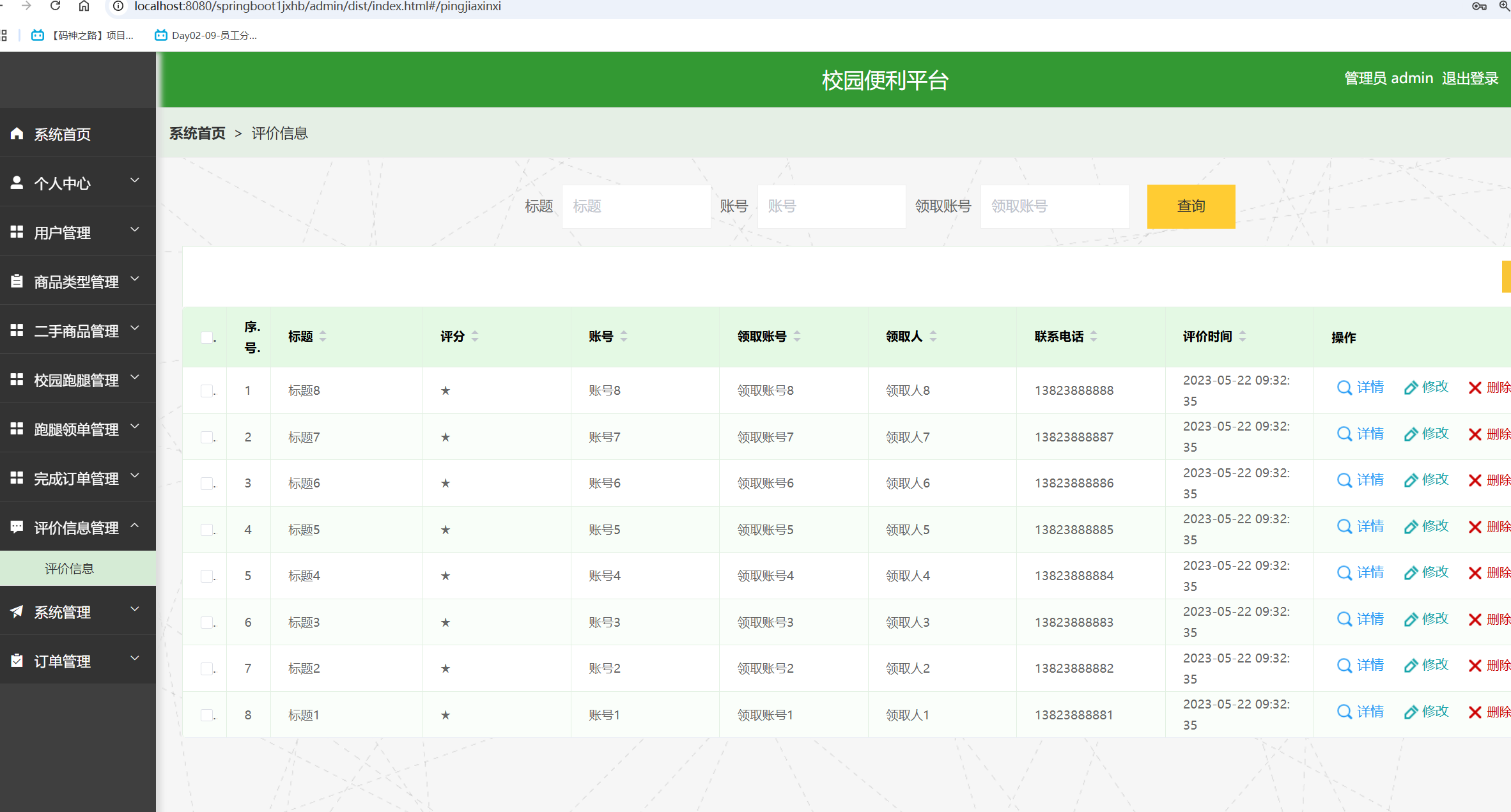 评价信息管理.png