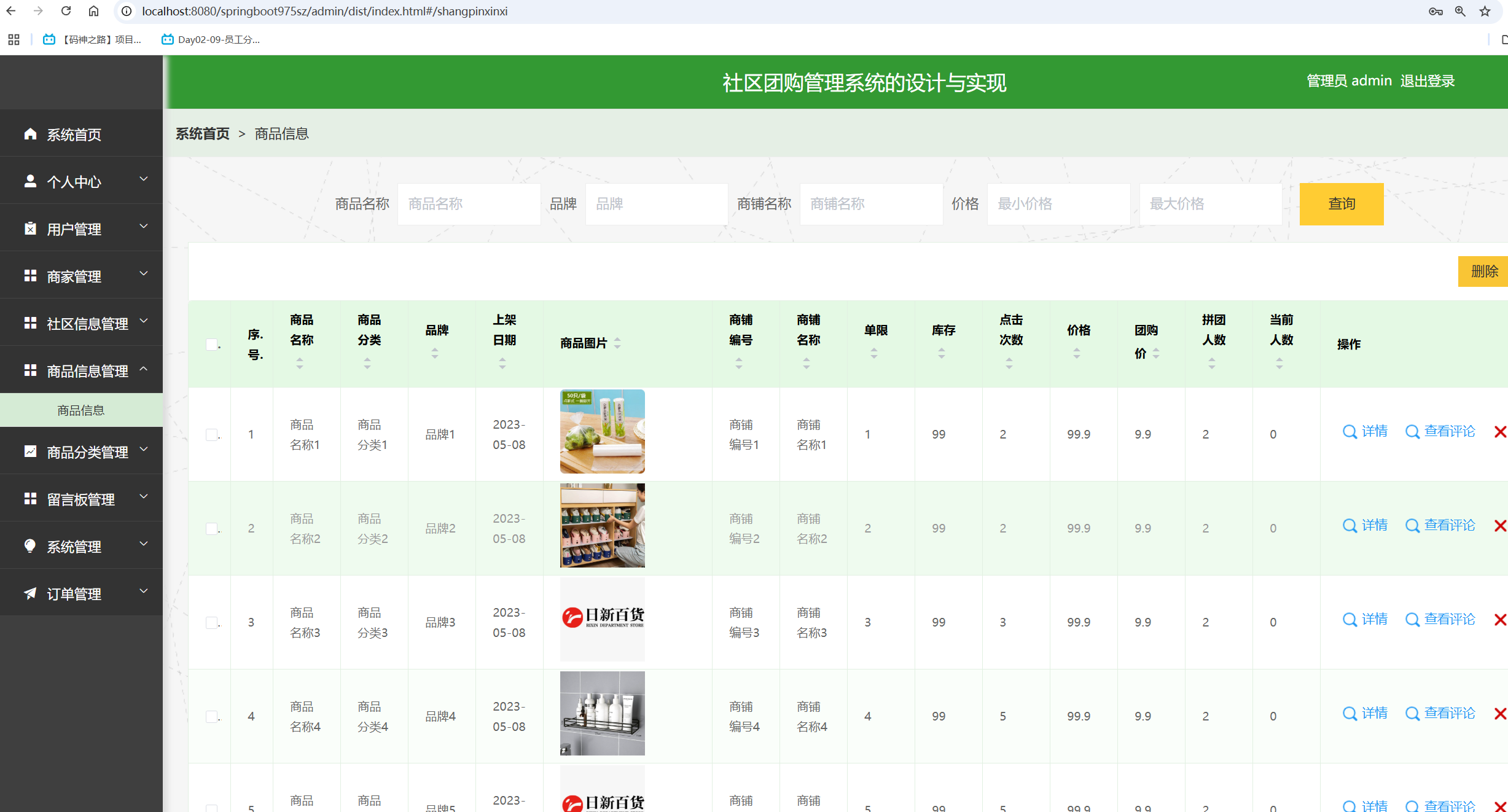 商品信息管理.png