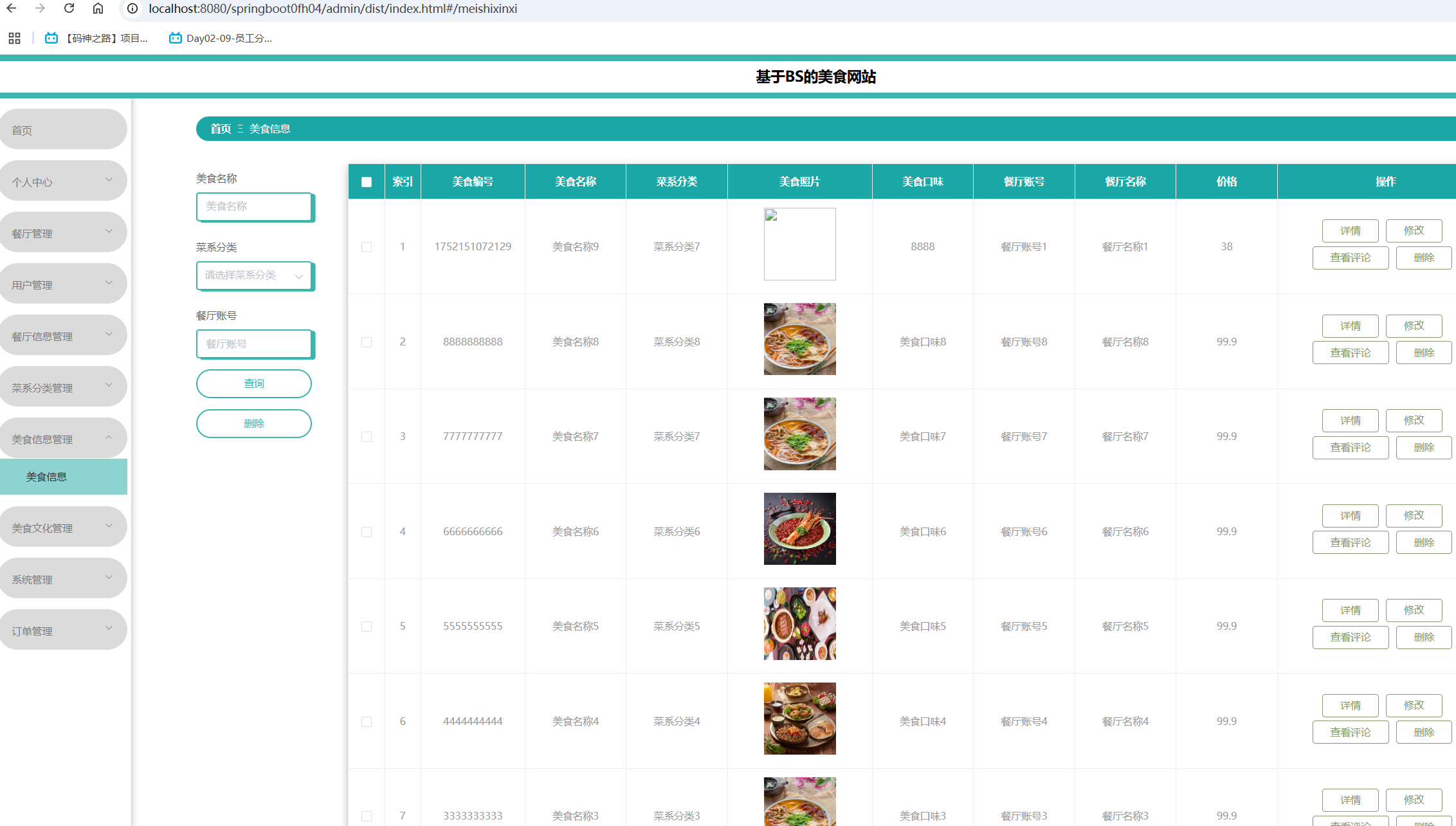 美食信息管理.png
