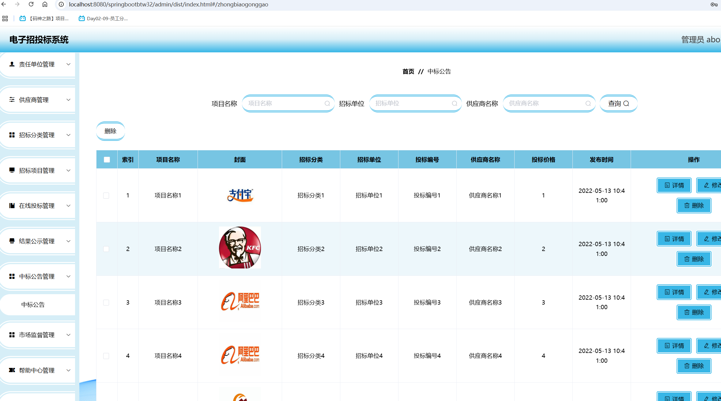 中标公告管理.png