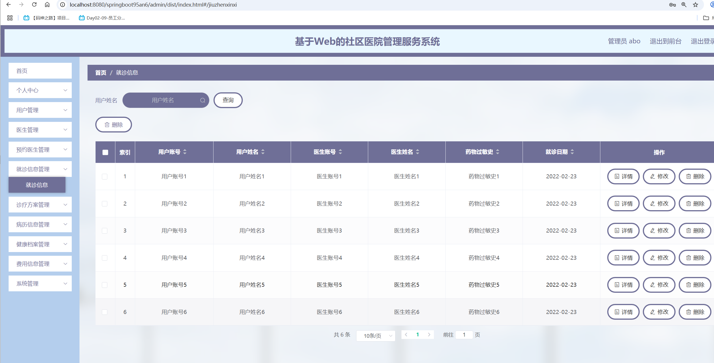 就诊信息管理.png