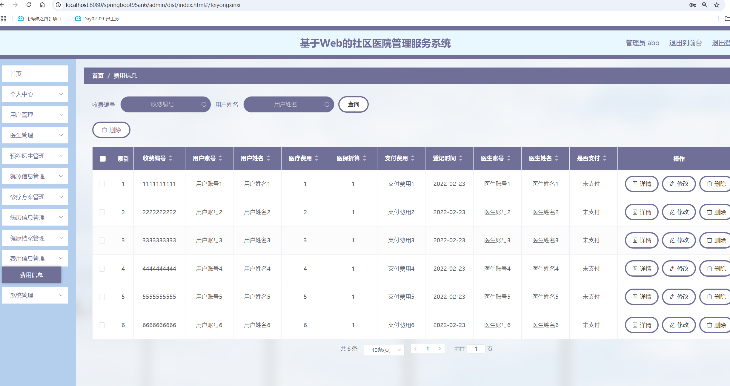 费用信息管理.png
