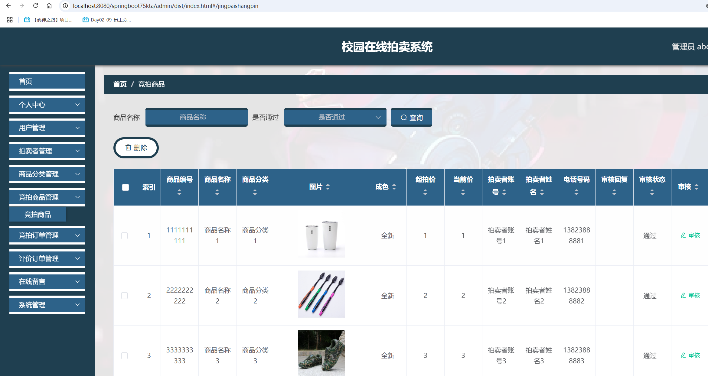 竞拍商品管理.png