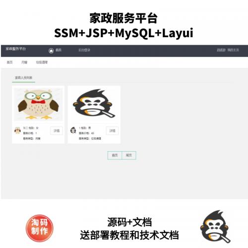 基于SSM的家政服务平台