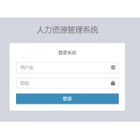 基于ssh的人力资源管理系统