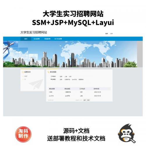 基于SSM的大学生实习招聘网站
