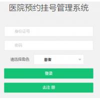 基于SSM的医院预约挂号管理系统