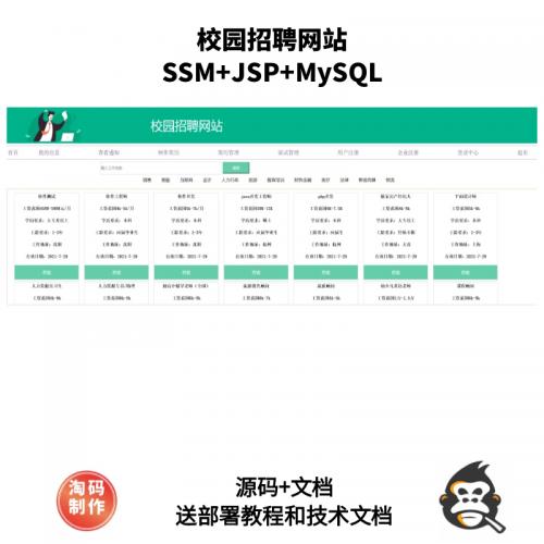 基于SSM的校园招聘网站