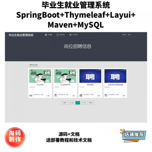 基于SpringBoot的毕业生就业管理系统