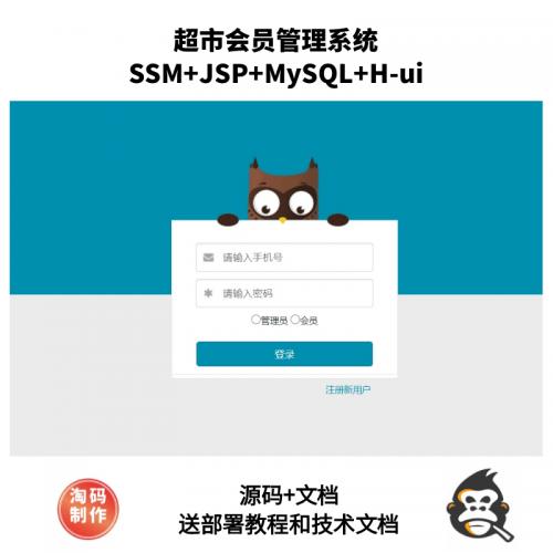 基于SSM的超市会员管理系统