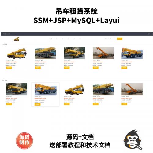 基于SSM的吊车租赁系统