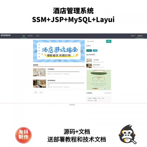 基于SSM的酒店管理系统