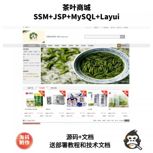 基于SSM的茶叶商城