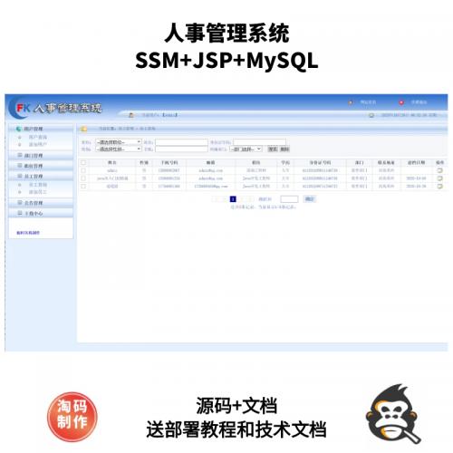基于SSM的人事管理系统