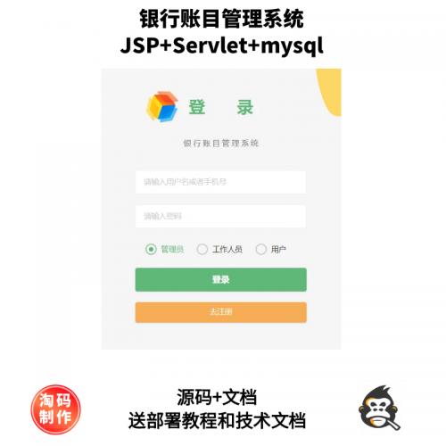 基于JSP+Servlet的银行账目管理系统